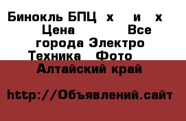 Бинокль БПЦ 8х30  и 10х50  › Цена ­ 3 000 - Все города Электро-Техника » Фото   . Алтайский край